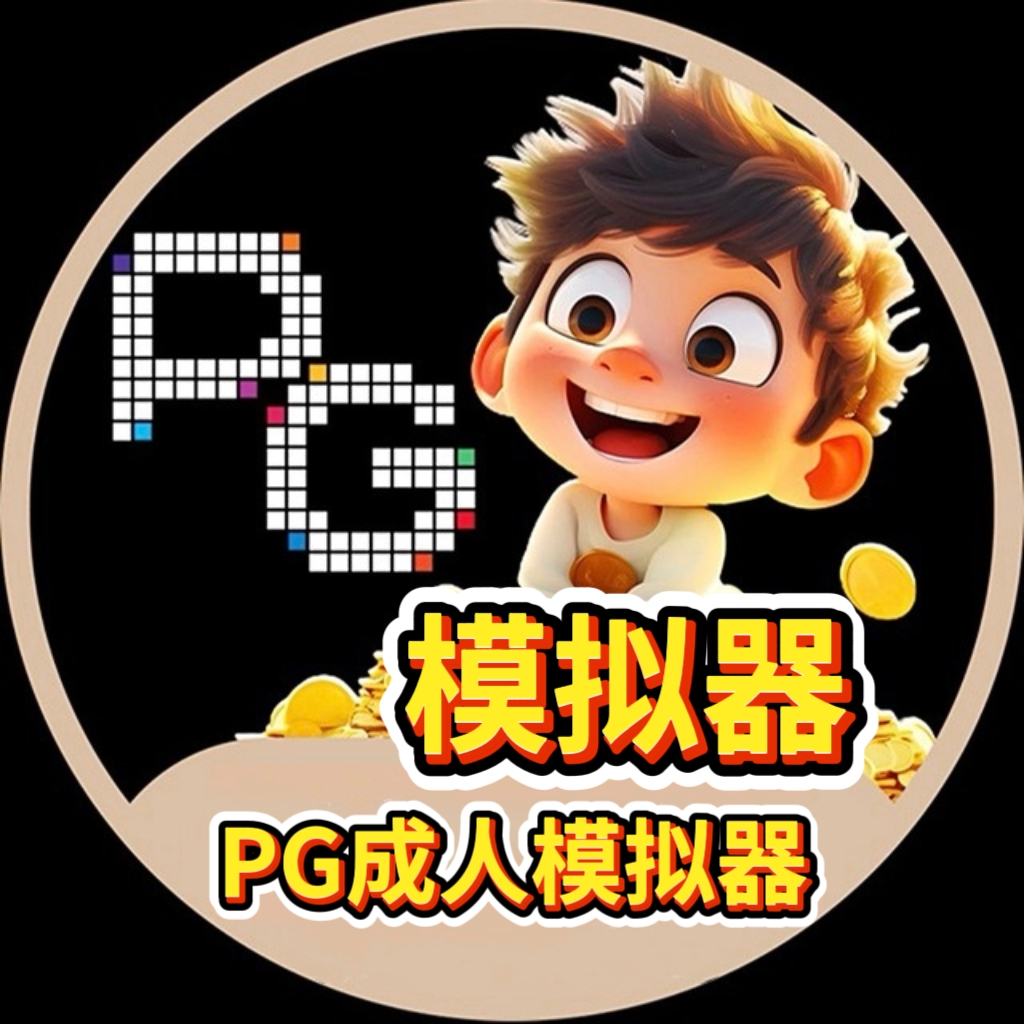 模拟器